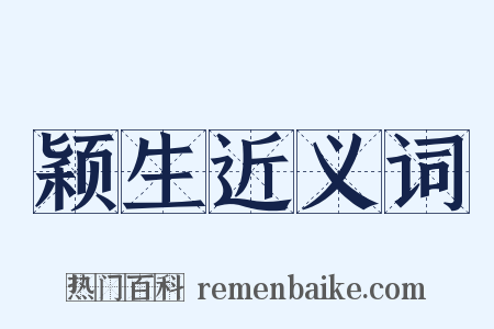 颖生近义词是什么意思的图片